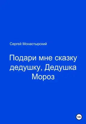 Подари мне сказку, Дедушка Мороз