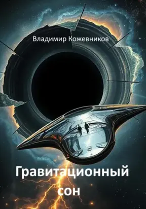 Гравитационный сон