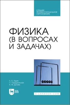Физика (в вопросах и задачах). Учебное пособие для СПО