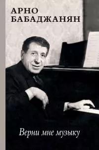 Верни мне музыку. Воспоминания современников [litres]