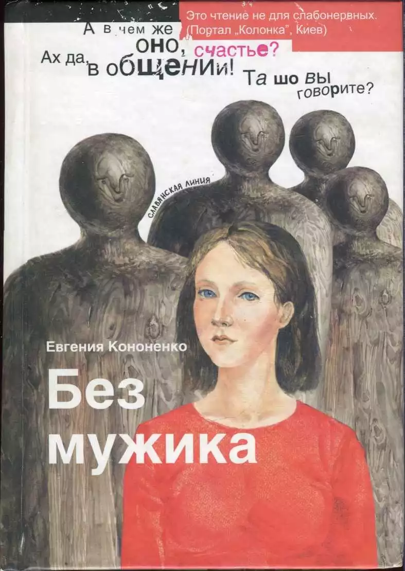 Без мужика (сборник)