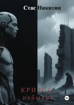 Кризис. Небытие