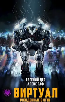 Рожденные в огне [АТ]