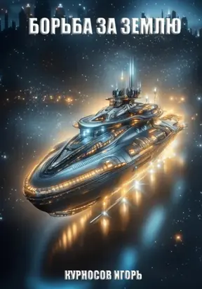 Борьба за Землю