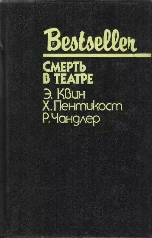 Смерть в театре