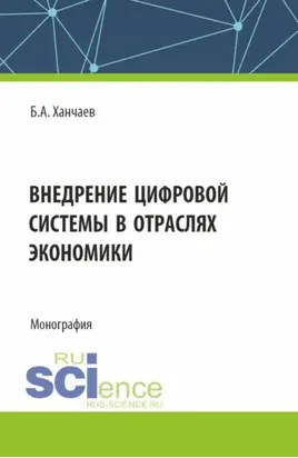 Внедрение цифровой системы в отраслях экономики. (СПО). Монография.