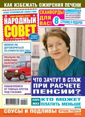 Народный совет №08/2021