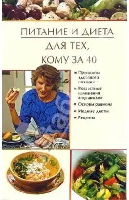 Питание и диета для тех, кому за 40