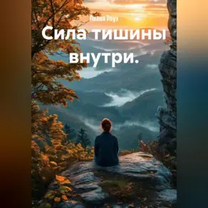 Сила тишины внутри.
