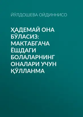 Ҳадемай она бўласиз: мактабгача ёшдаги болаларнинг оналари учун қўлланма