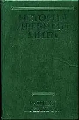 История Древнего мира, том 1. Ранняя Древность. (Сборник)