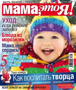 Мама, это Я! №1/2018