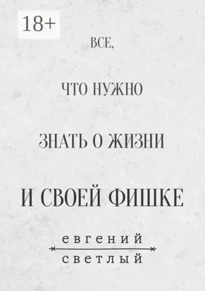 Все, что нужно знать о жизни и своей фишке