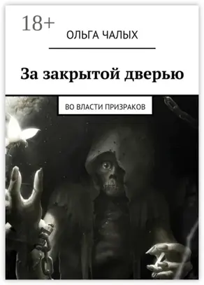 За закрытой дверью. Во власти призраков