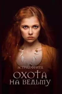 Охота на ведьму [litres]