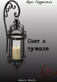 Свет в тумане
