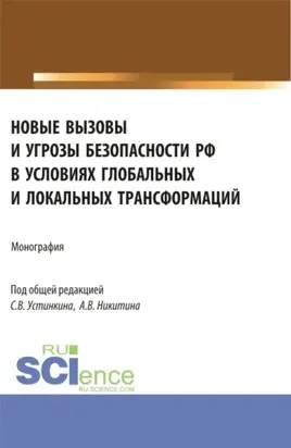 Новые вызовы и угрозы безопасности РФ в условиях глобальных и локальных трансформаций. (Аспирантура, Магистратура). Монография.