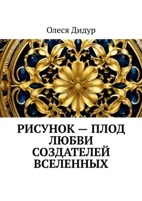 Рисунок – плод любви создателей Вселенных