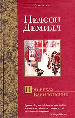 При реках Вавилонских