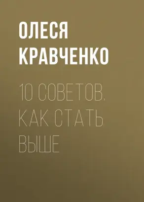 10 советов. Как стать выше