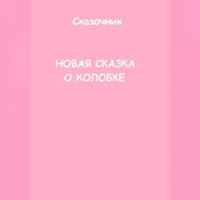 Новая сказка о колобке