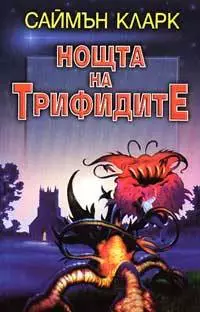 Нощта на трифидите