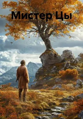 Мистер Цы