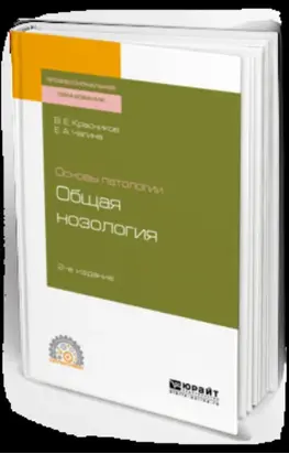 Основы патологии: общая нозология 2-е изд., пер. и доп. Учебное пособие для СПО