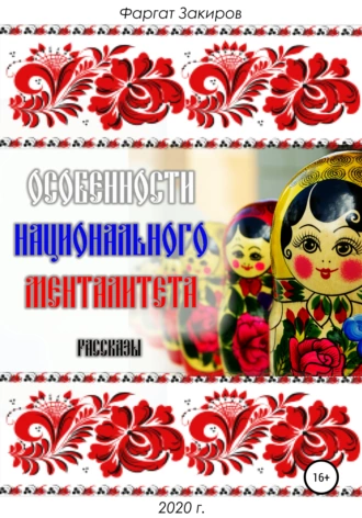 Особенности национального менталитета