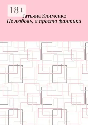 Не любовь, а просто фантики