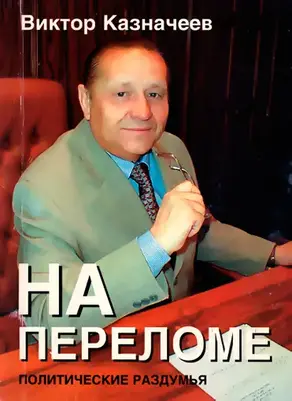 На переломе [Политические раздумья]