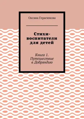 Стихи-воспитатели для детей. Книга 1. Путешествие в Добряндию