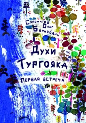 Духи Тургояка. Первая встреча. Книга первая