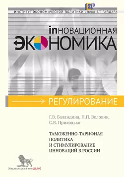 Таможенно-тарифная политика и стимулирование инноваций в России