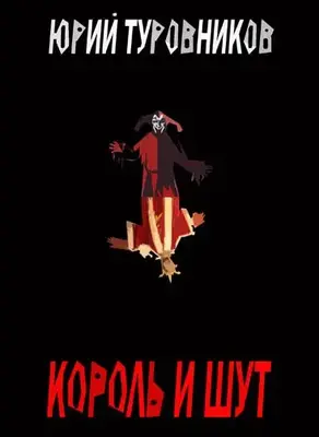 Король и Шут