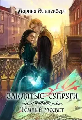 Темный рассвет