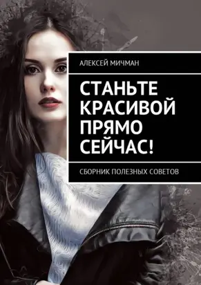 Станьте красивой прямо сейчас! Сборник полезных советов