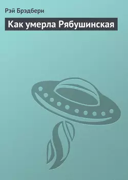 Как умерла Рябушинская