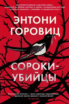 Сороки-убийцы