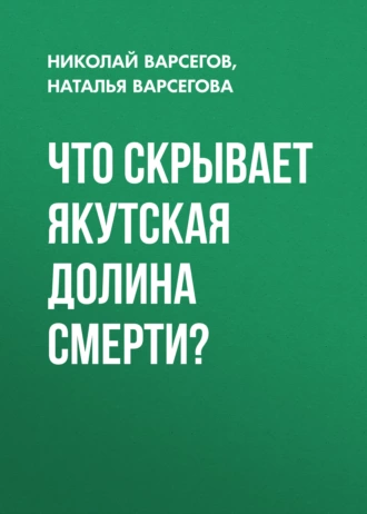 Что скрывает якутская Долина Смерти?