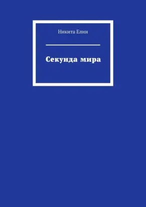 Секунда мира