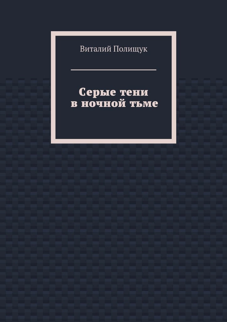 Серые тени в ночной тьме