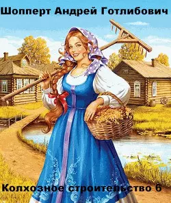Колхозное строительство 6 [СИ]