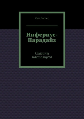 Инфернус-Парадайз. Сказины настоящего