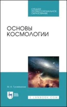 Основы космологии. Учебное пособие для СПО. 2-е издание, стереотипное