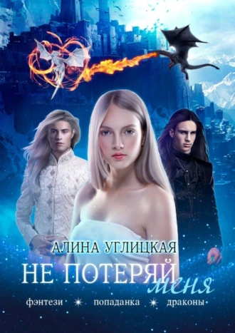 Не потеряй меня