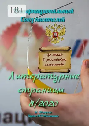Литературные страницы 8/2020. 16—30 апреля. Группа ИСП ВКонтакте