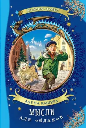 Мысли для облаков [Сказочная повесть]