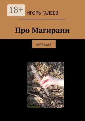 Про Магирани. Артефакт