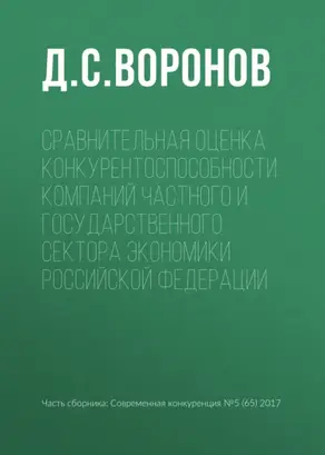 Сравнительная оценка конкурентоспособности компаний частного и государственного сектора экономики Российской Федерации